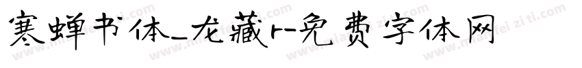 寒蝉书体_龙藏r字体转换