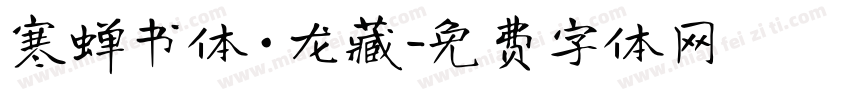 寒蝉书体·龙藏字体转换