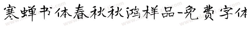 寒蝉书体春秋秋鸿样品字体转换