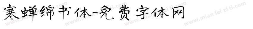 寒蝉绵书体字体转换