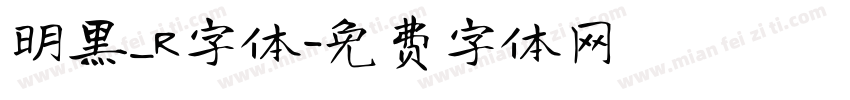 明黑_R字体字体转换