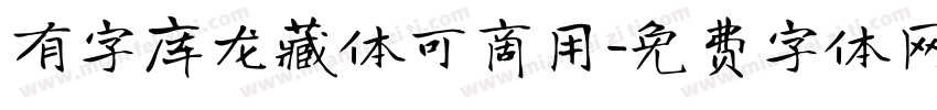 有字库龙藏体可商用字体转换
