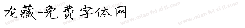 龙藏字体转换