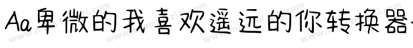 Aa卑微的我喜欢遥远的你转换器字体转换