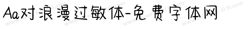 Aa对浪漫过敏体字体转换