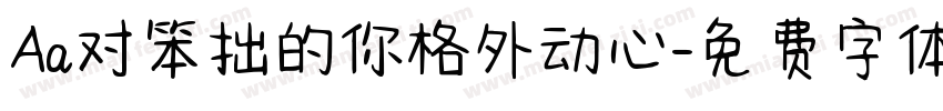 Aa对笨拙的你格外动心字体转换
