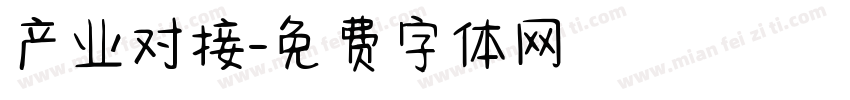 产业对接字体转换