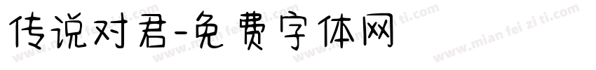 传说对君字体转换