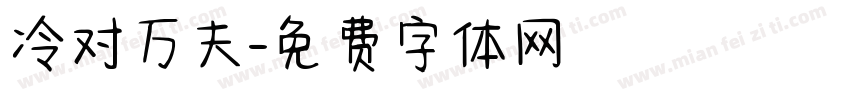 冷对万夫字体转换