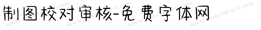 制图校对审核字体转换
