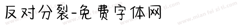 反对分裂字体转换