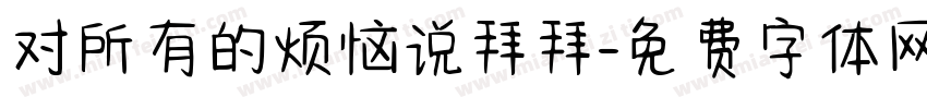 对所有的烦恼说拜拜字体转换