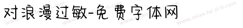 对浪漫过敏字体转换