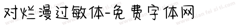 对烂漫过敏体字体转换