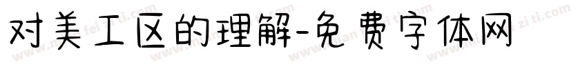 对美工区的理解字体转换