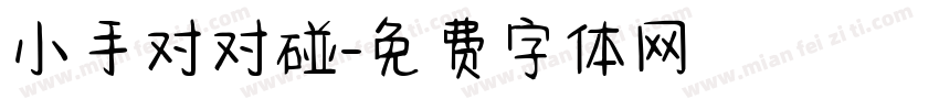 小手对对碰字体转换
