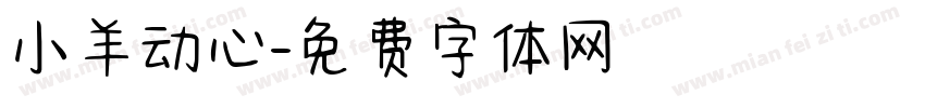 小羊动心字体转换