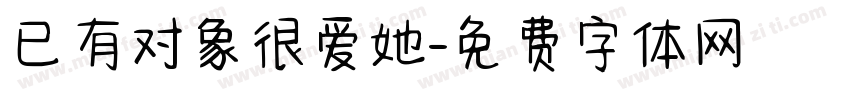 已有对象很爱她字体转换