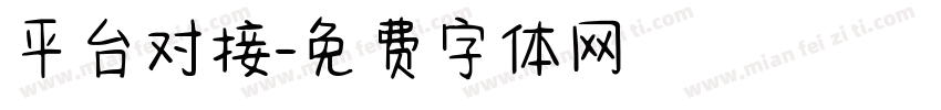 平台对接字体转换