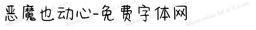 恶魔也动心字体转换