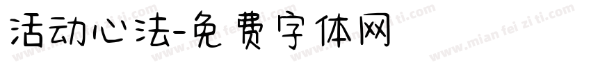 活动心法字体转换