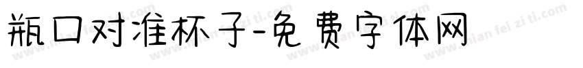 瓶口对准杯子字体转换
