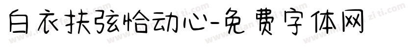 白衣扶弦恰动心字体转换