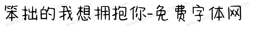 笨拙的我想拥抱你字体转换
