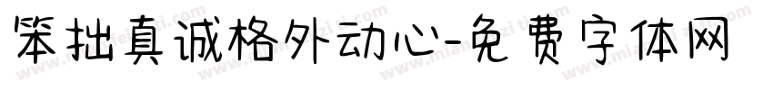 笨拙真诚格外动心字体转换 笨拙真诚格外动心字体转换