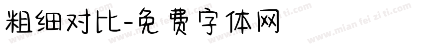 粗细对比字体转换