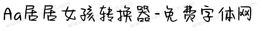 Aa居居女孩转换器字体转换