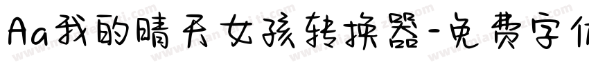 Aa我的晴天女孩转换器字体转换