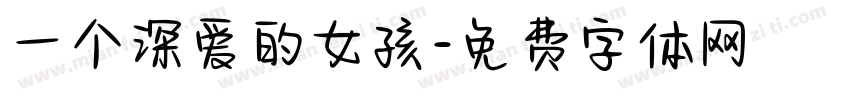 一个深爱的女孩字体转换