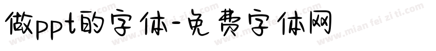 做ppt的字体字体转换