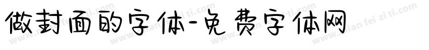 做封面的字体字体转换