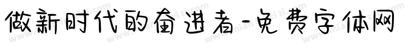 做新时代的奋进者字体转换