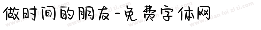 做时间的朋友字体转换