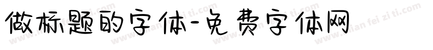 做标题的字体字体转换