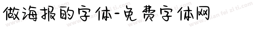 做海报的字体字体转换