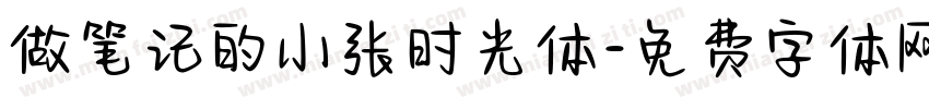 做笔记的小张时光体字体转换