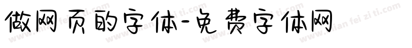 做网页的字体字体转换