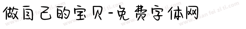 做自己的宝贝字体转换