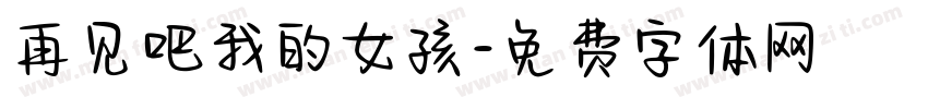 再见吧我的女孩字体转换