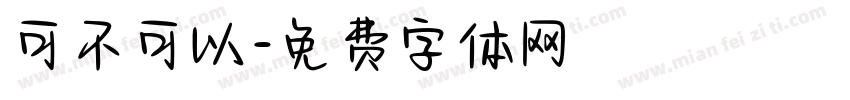 可不可以字体转换
