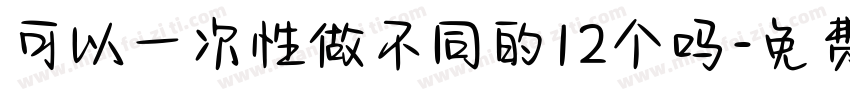 可以一次性做不同的12个吗字体转换