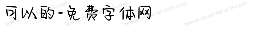 可以的字体转换