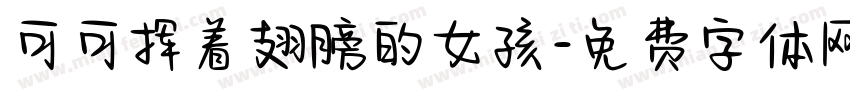 可可挥着翅膀的女孩字体转换