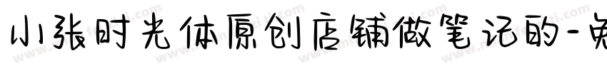 小张时光体原创店铺做笔记的字体转换