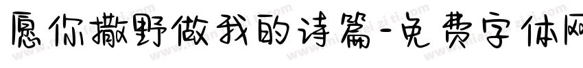 愿你撒野做我的诗篇字体转换