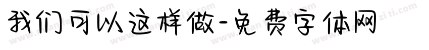我们可以这样做字体转换